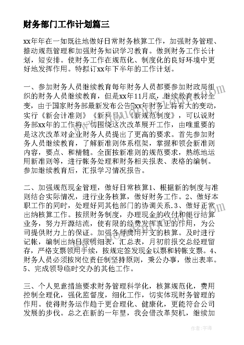 最新财务部门工作计划(汇总6篇)