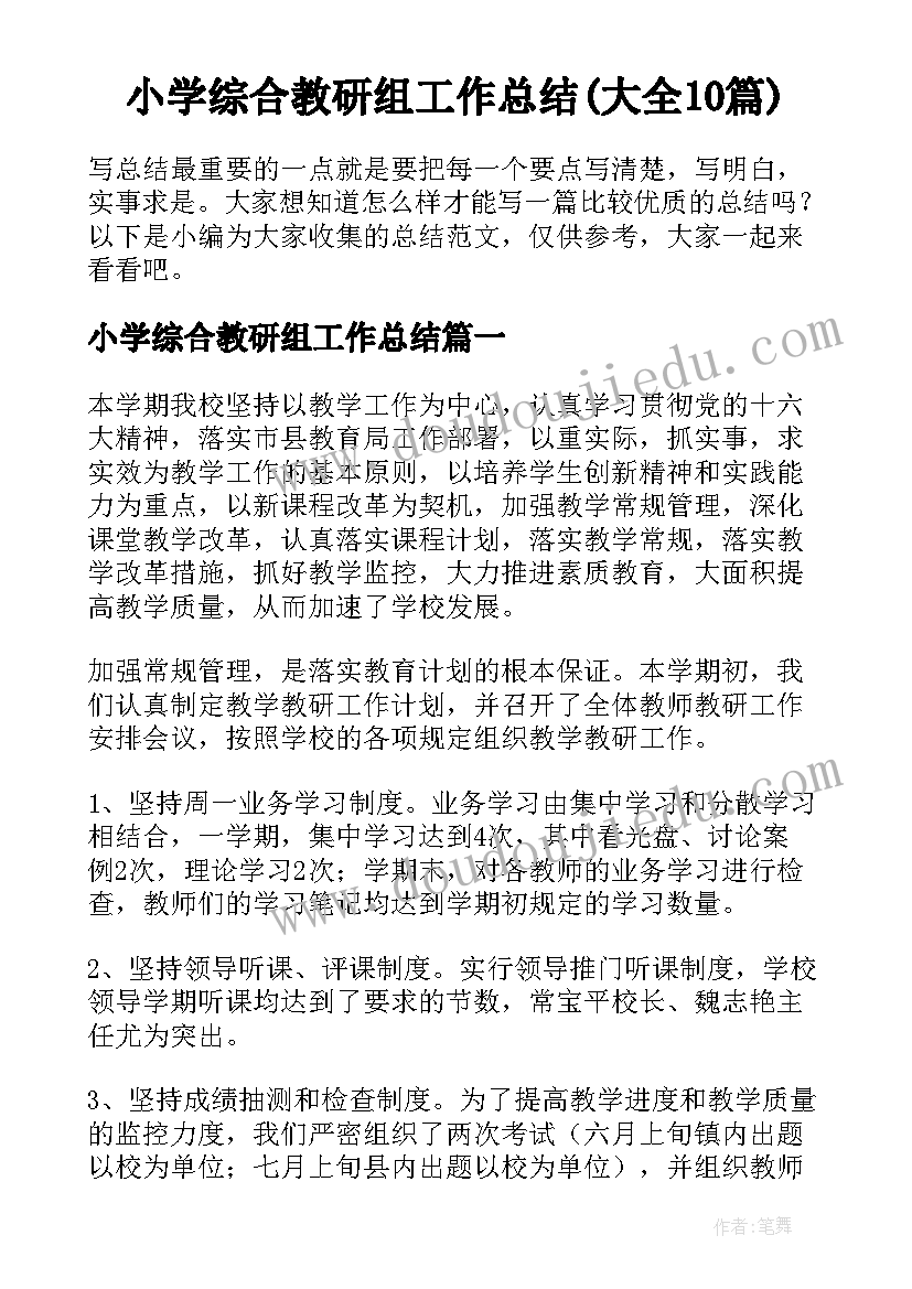 小学综合教研组工作总结(大全10篇)