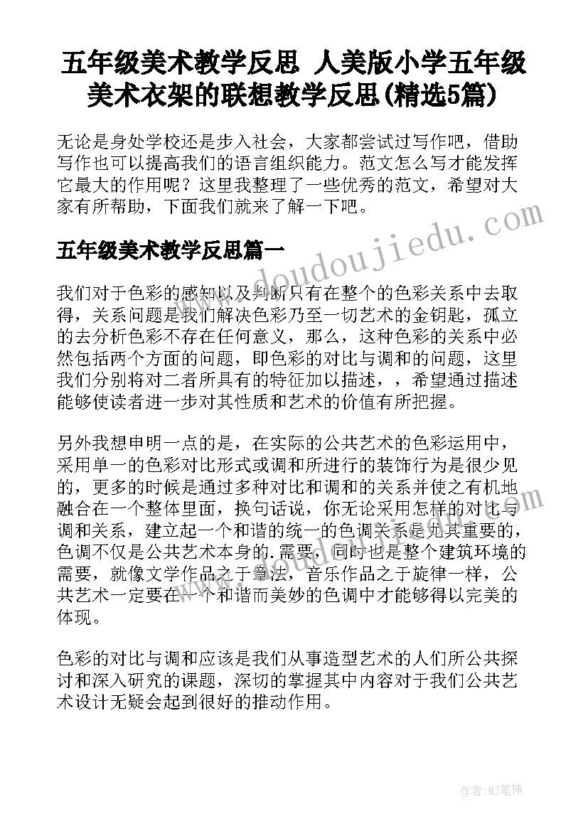 五年级美术教学反思 人美版小学五年级美术衣架的联想教学反思(精选5篇)