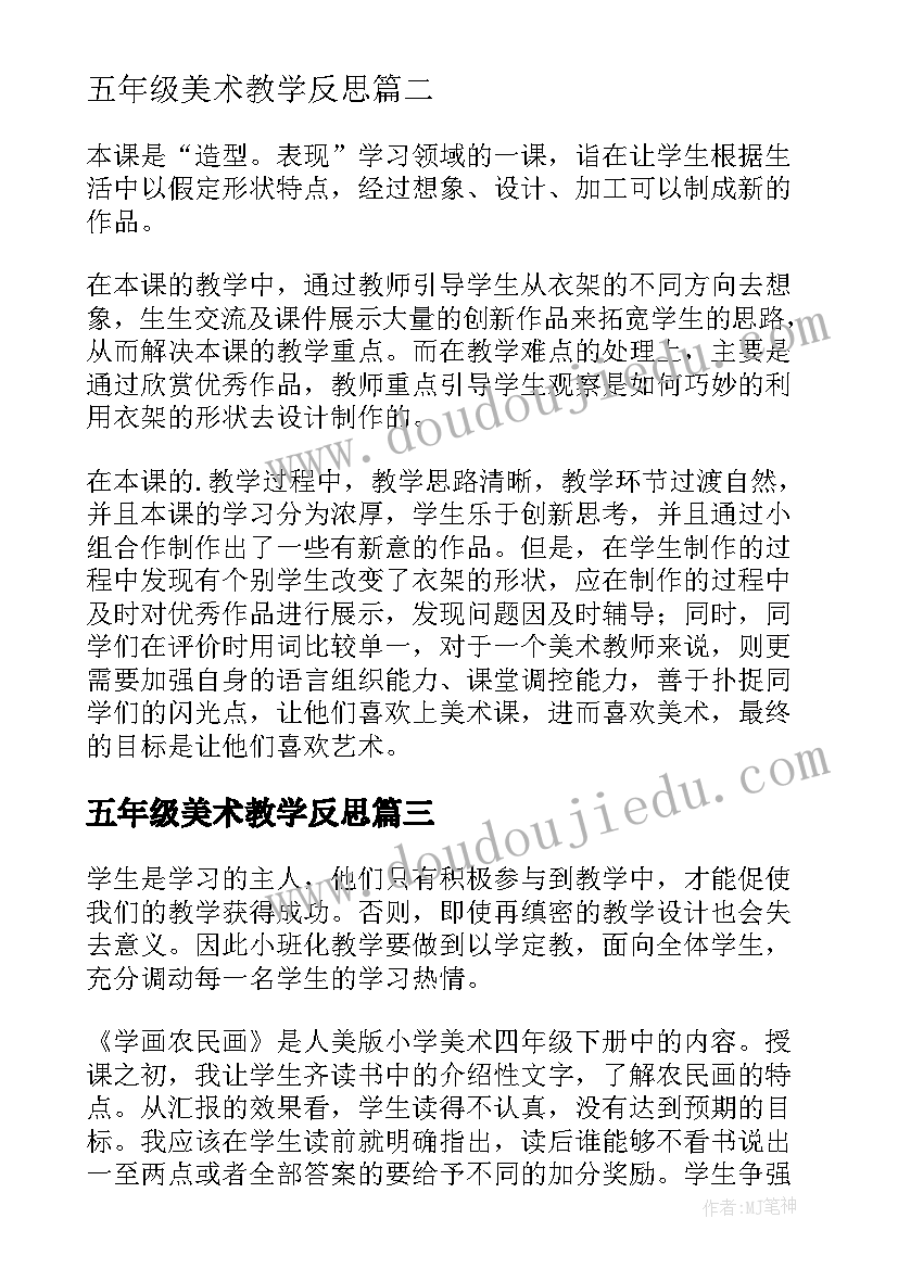 五年级美术教学反思 人美版小学五年级美术衣架的联想教学反思(精选5篇)