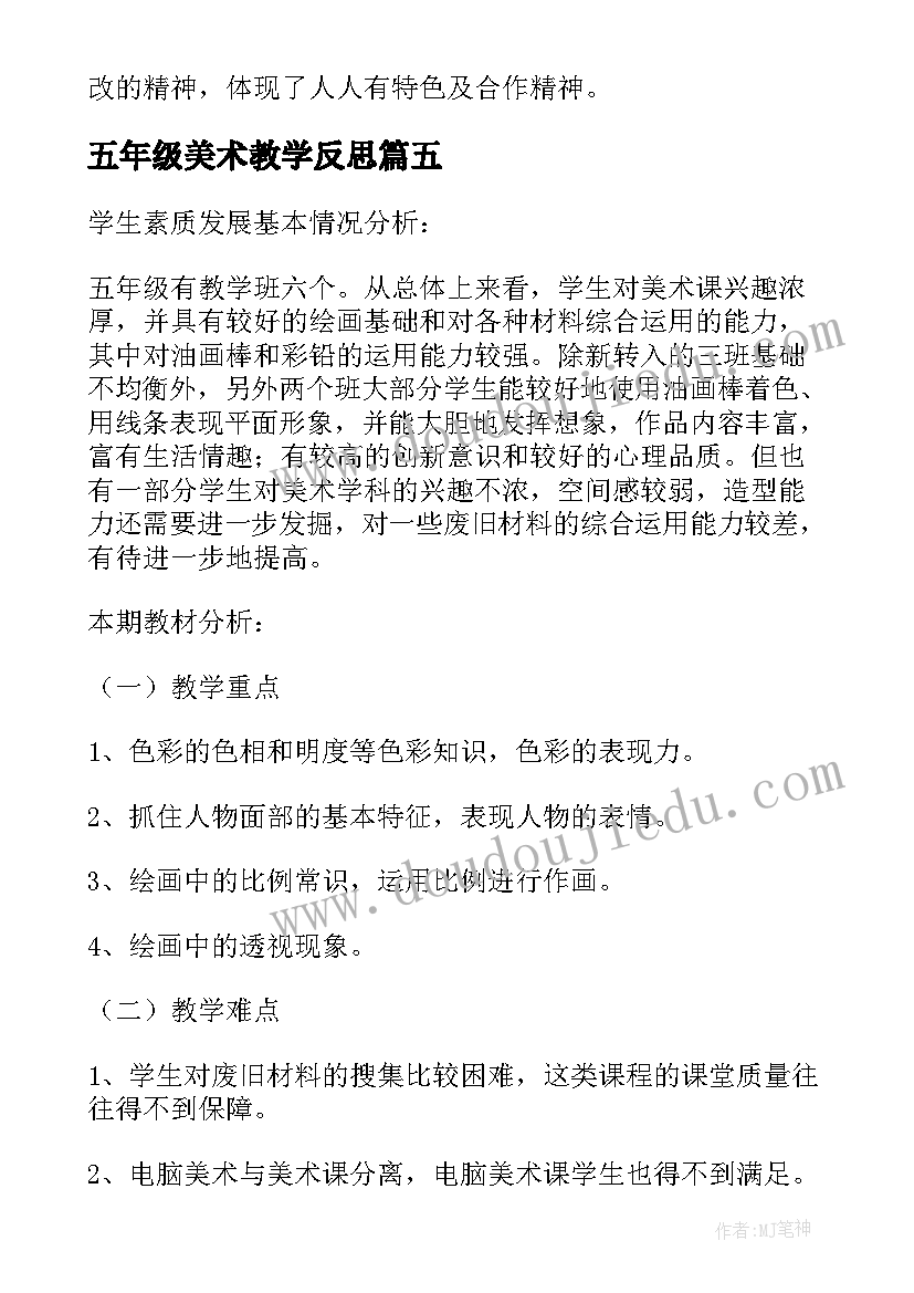 五年级美术教学反思 人美版小学五年级美术衣架的联想教学反思(精选5篇)