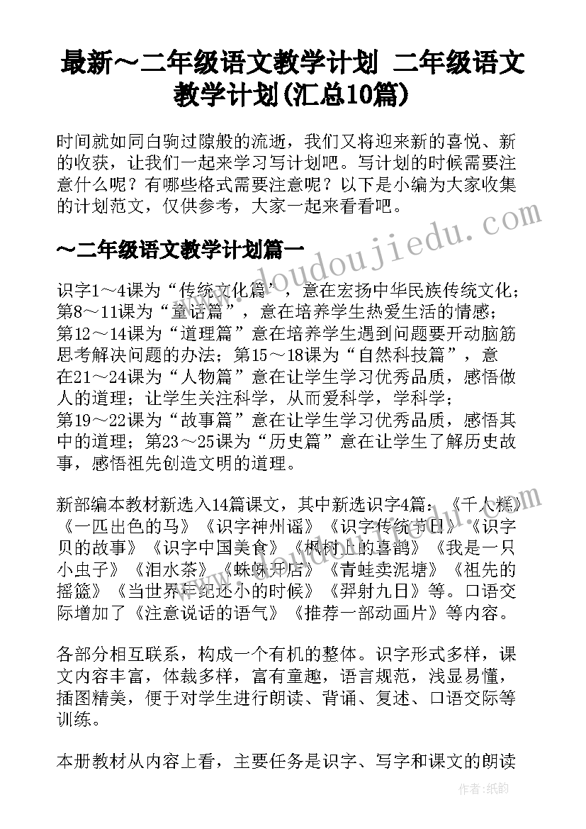 最新～二年级语文教学计划 二年级语文教学计划(汇总10篇)