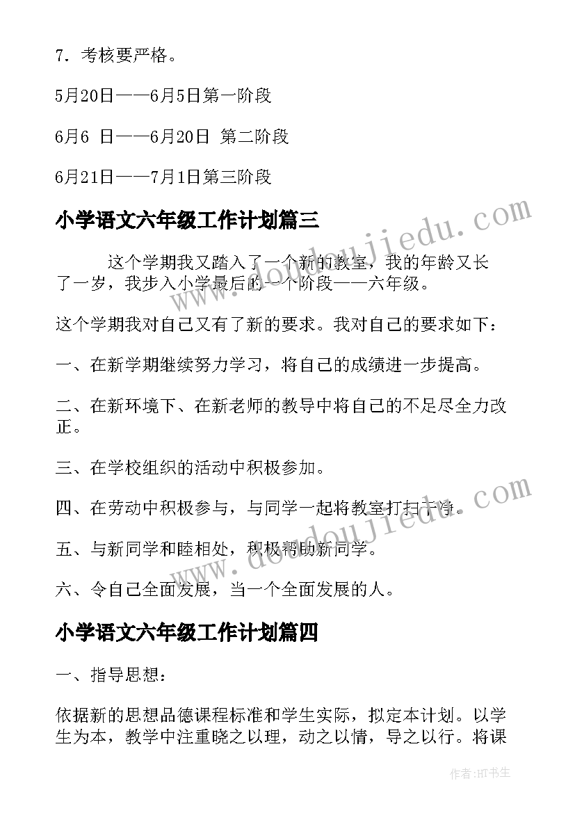 最新小学语文六年级工作计划(优秀8篇)