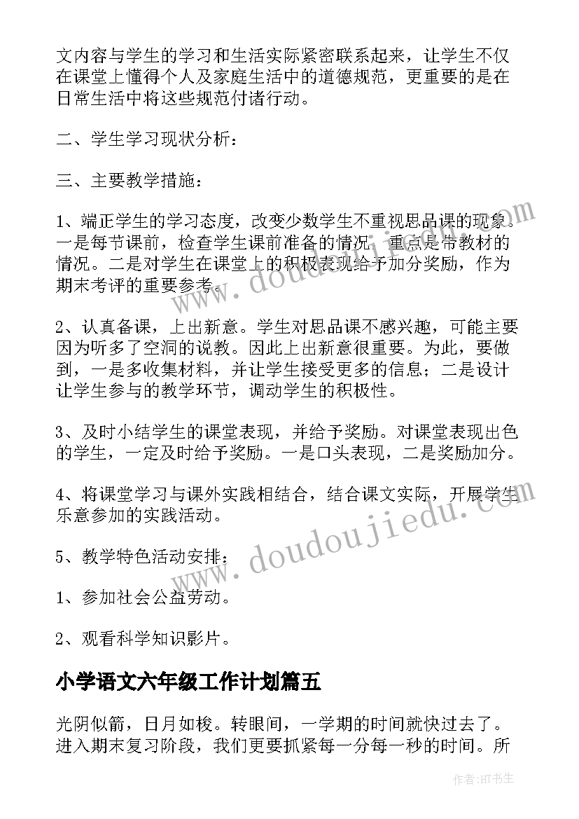 最新小学语文六年级工作计划(优秀8篇)