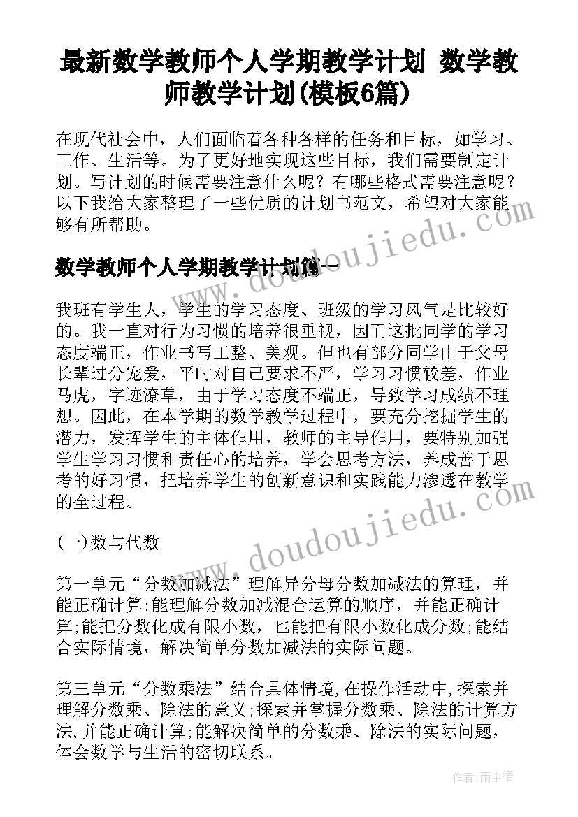 最新数学教师个人学期教学计划 数学教师教学计划(模板6篇)