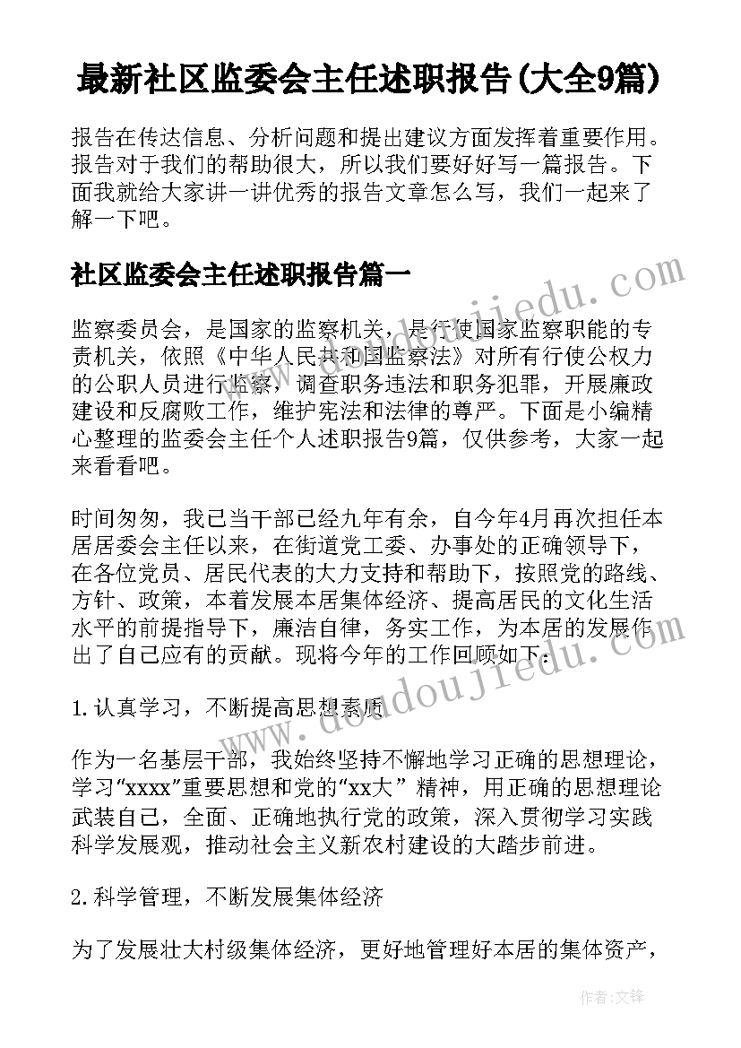 最新社区监委会主任述职报告(大全9篇)