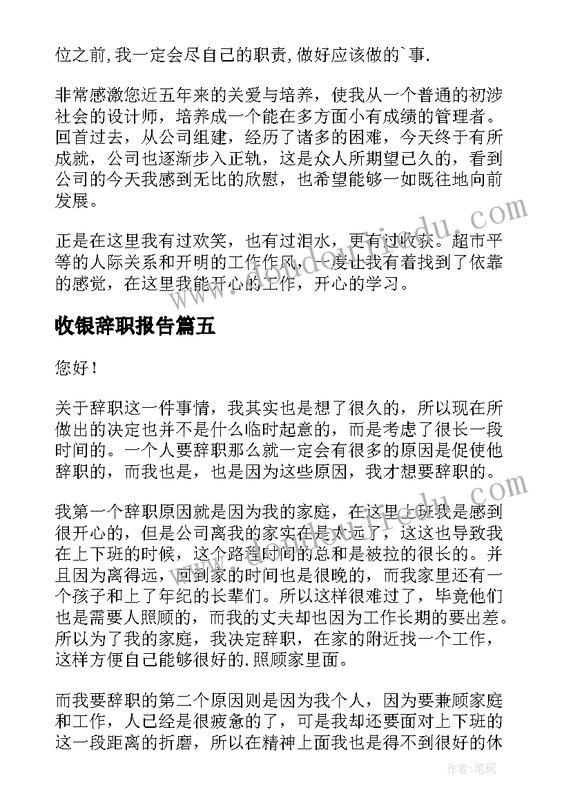 最新收银辞职报告(汇总10篇)