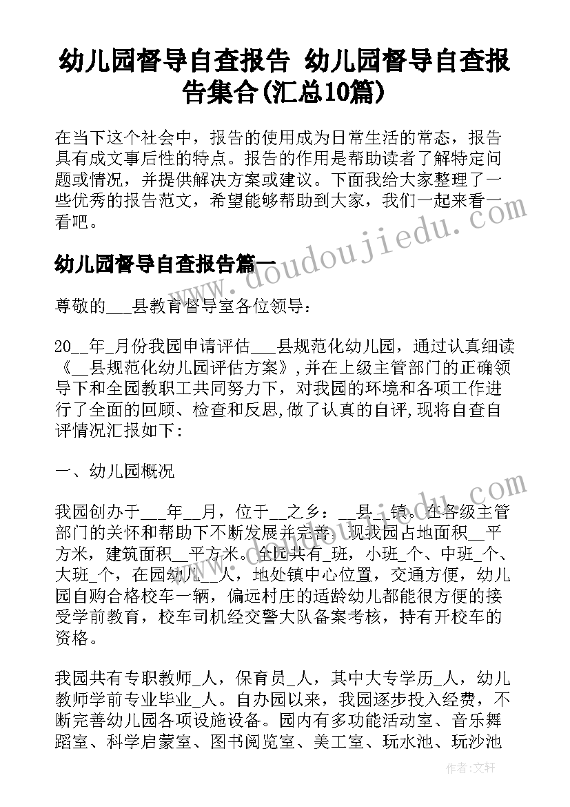 幼儿园督导自查报告 幼儿园督导自查报告集合(汇总10篇)