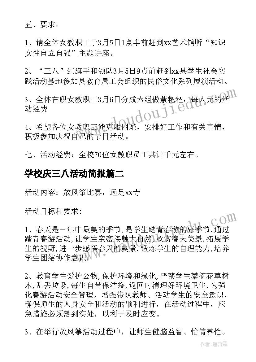 最新学校庆三八活动简报(通用6篇)