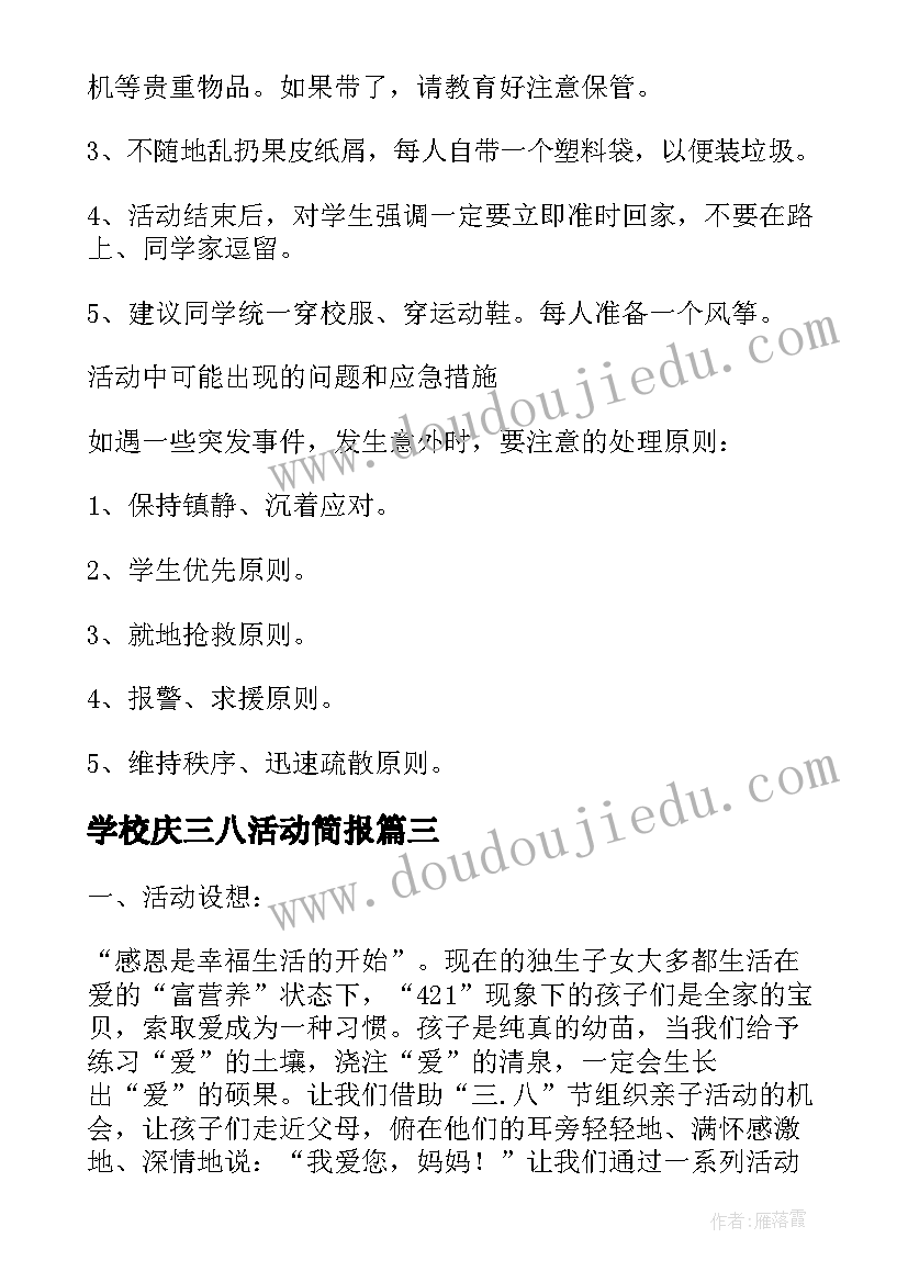 最新学校庆三八活动简报(通用6篇)