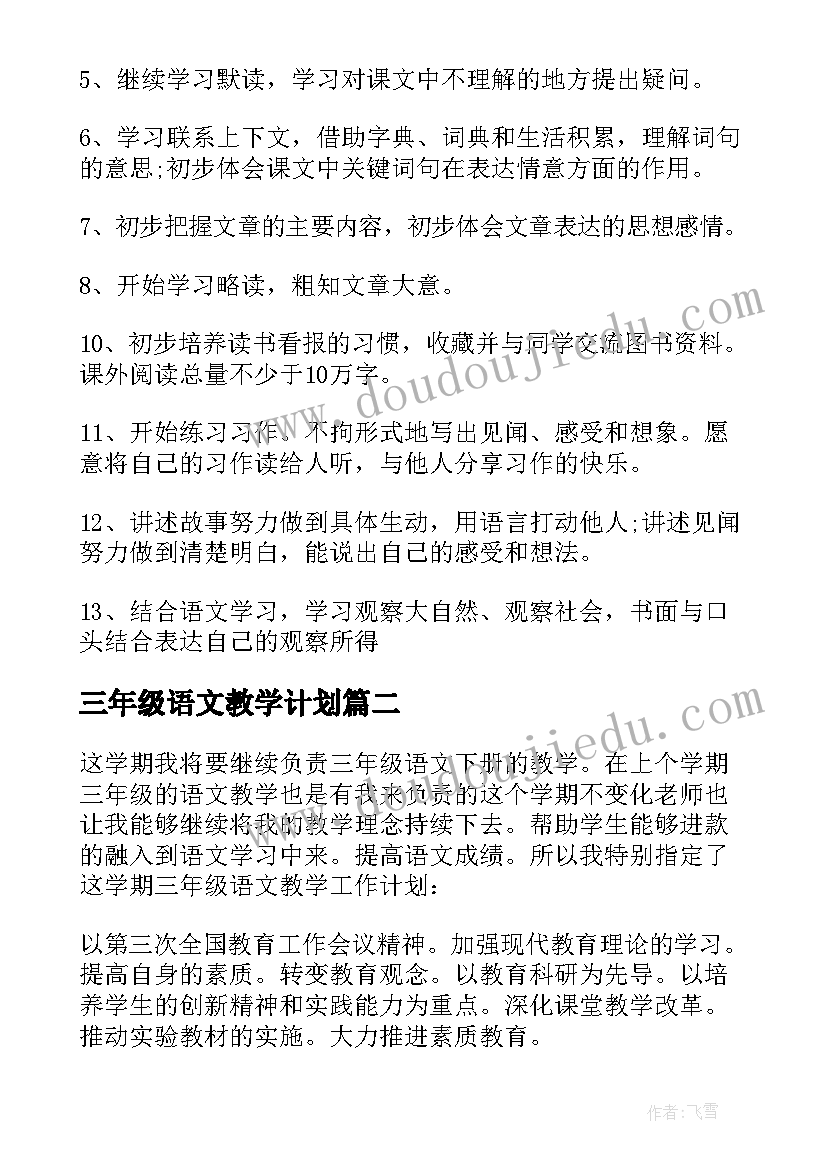 最新三年级语文教学计划(汇总5篇)