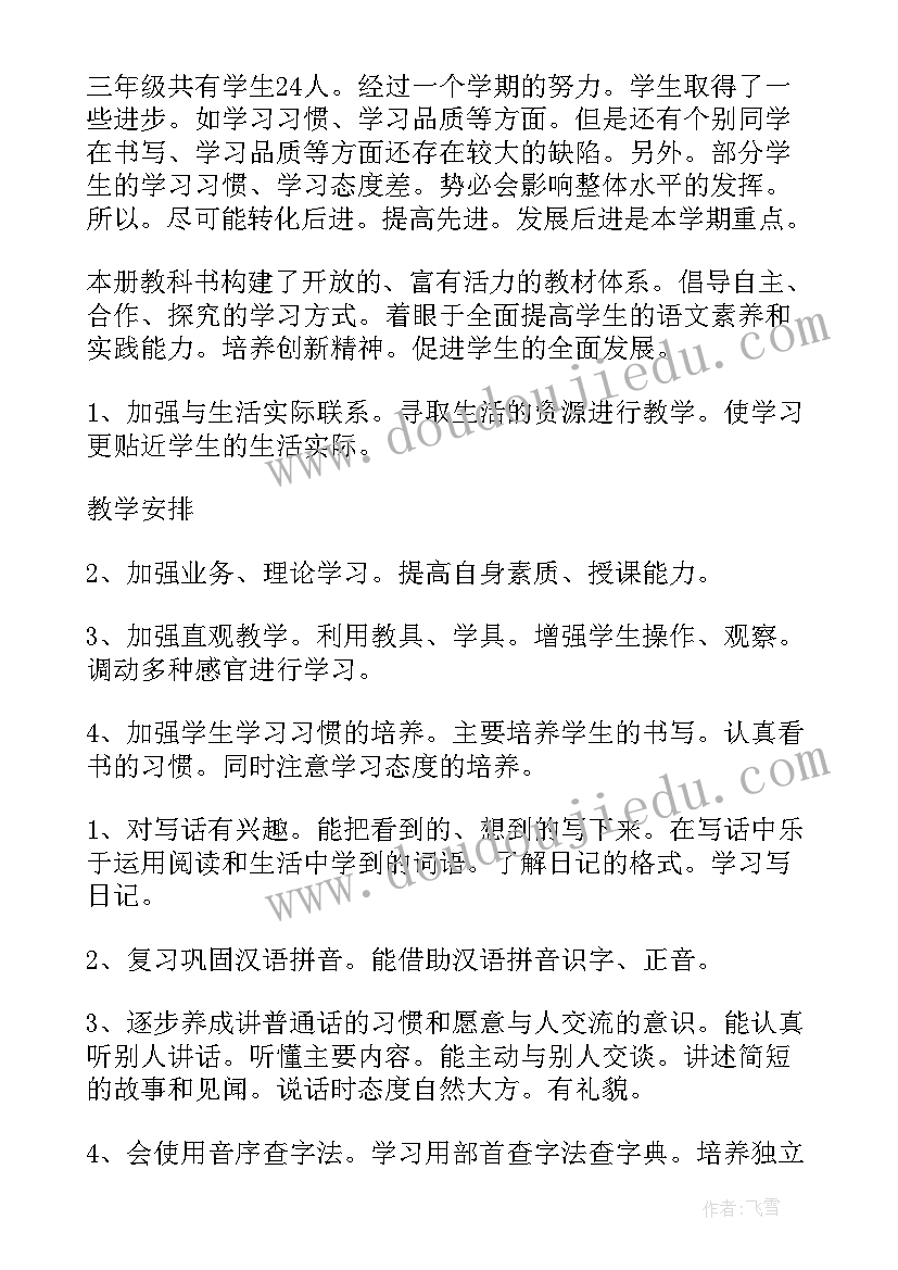 最新三年级语文教学计划(汇总5篇)