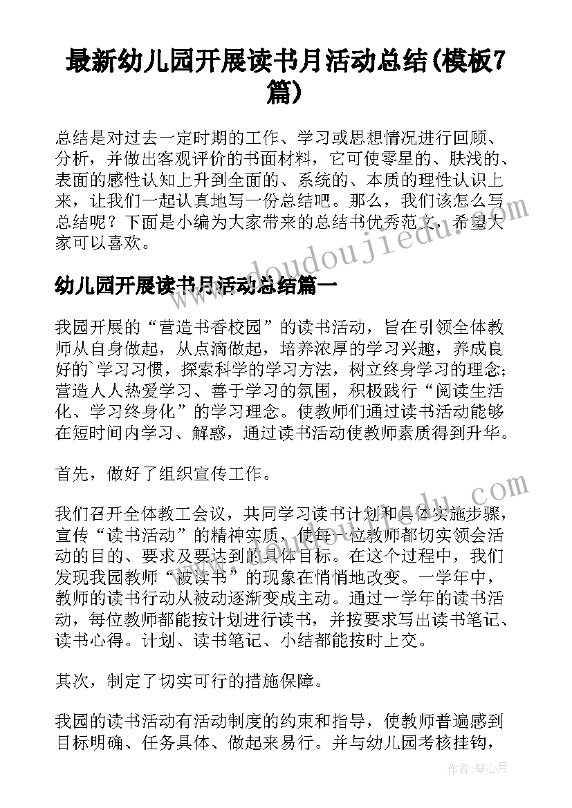 最新幼儿园开展读书月活动总结(模板7篇)