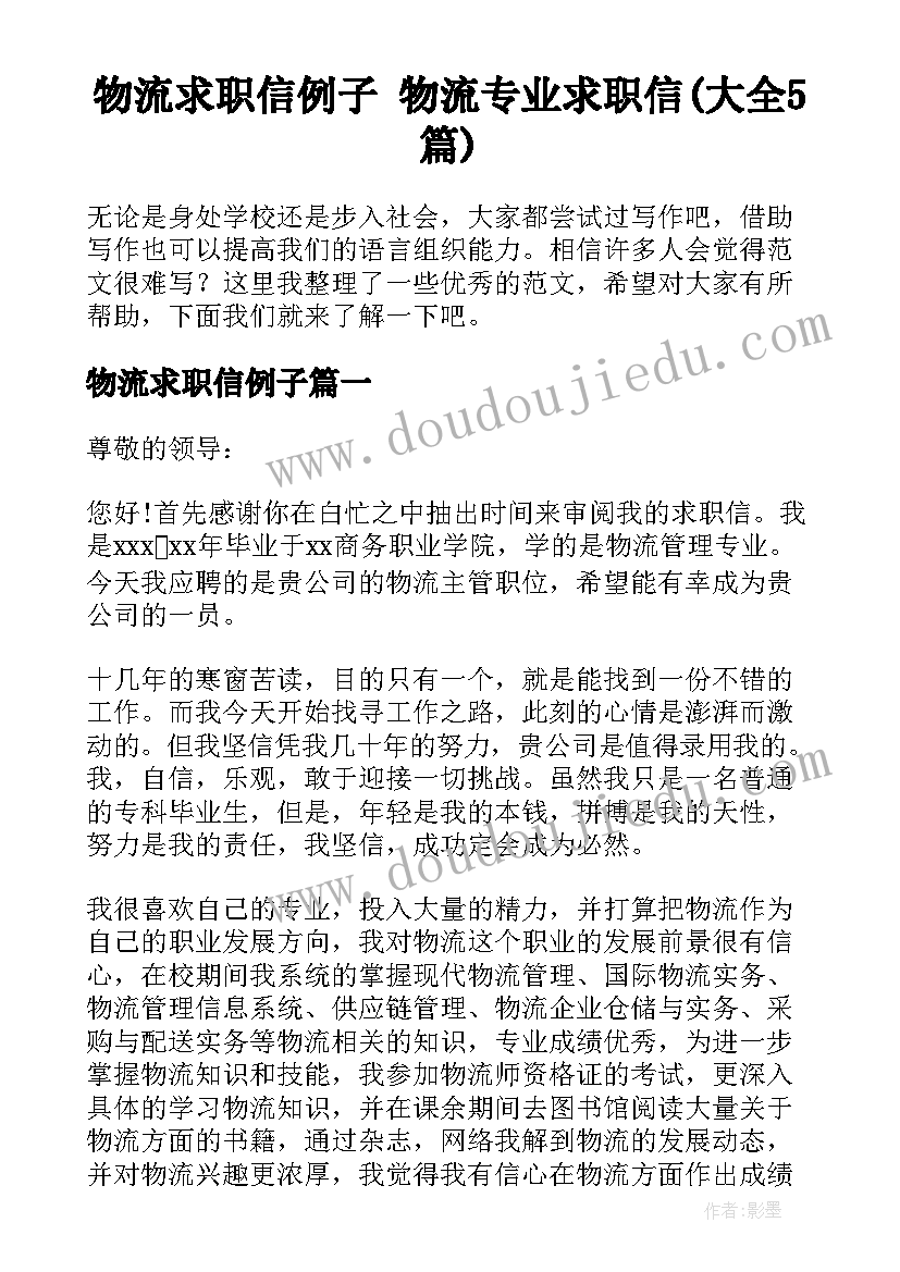 物流求职信例子 物流专业求职信(大全5篇)