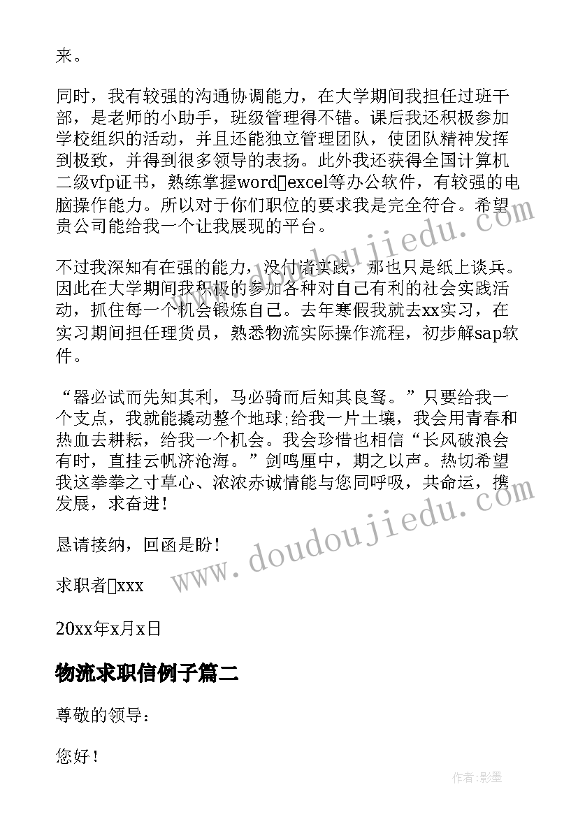 物流求职信例子 物流专业求职信(大全5篇)