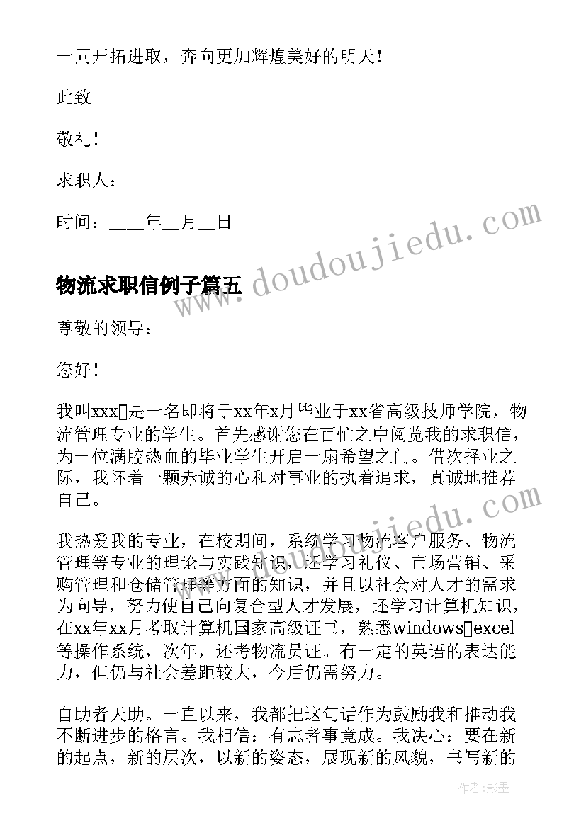 物流求职信例子 物流专业求职信(大全5篇)