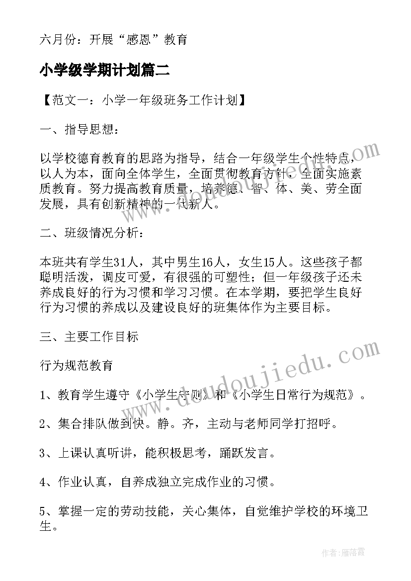 小学级学期计划 小学三年级德育工作计划(优质7篇)