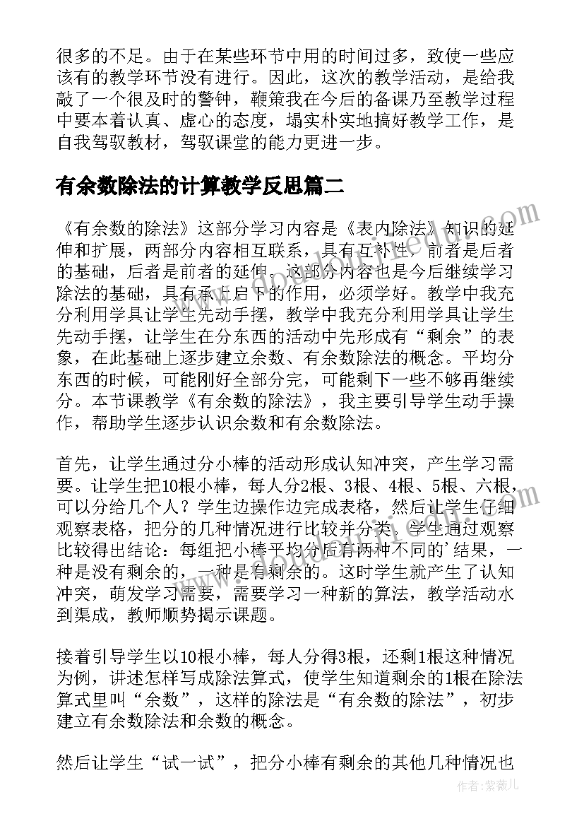 有余数除法的计算教学反思(通用9篇)