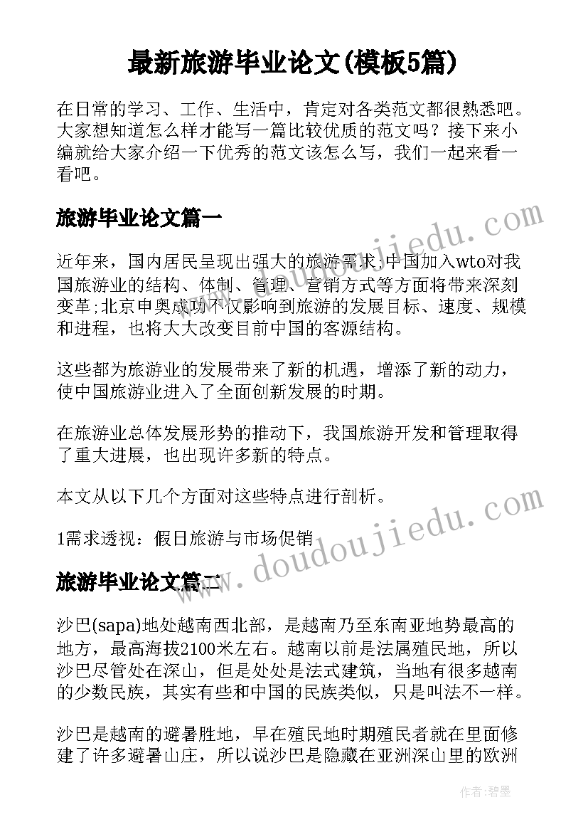 最新旅游毕业论文(模板5篇)