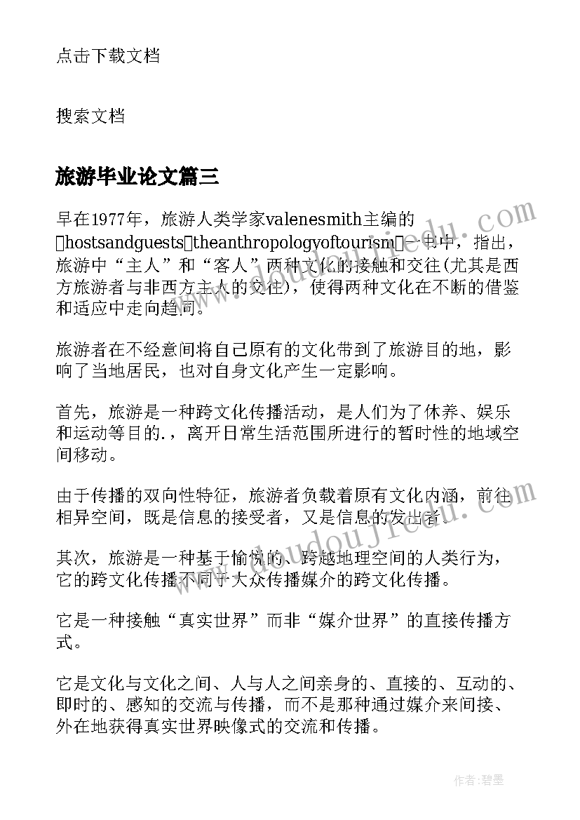 最新旅游毕业论文(模板5篇)