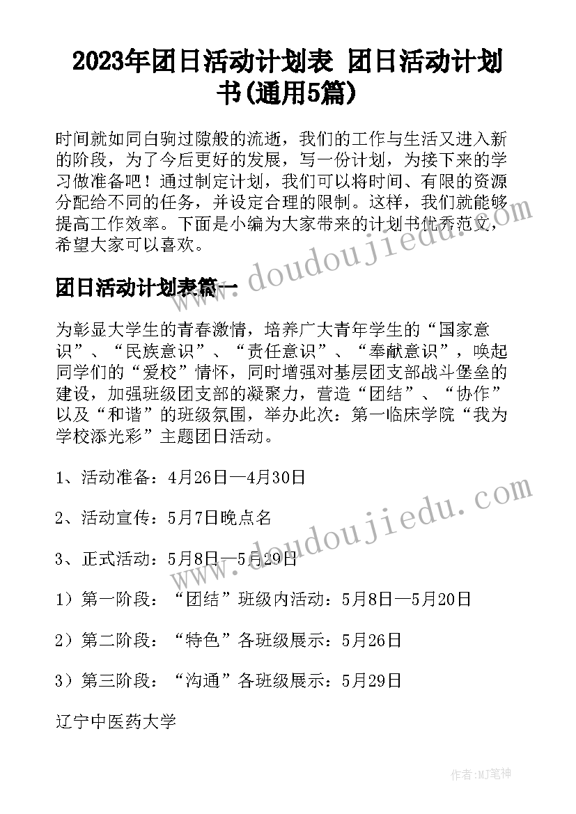 2023年团日活动计划表 团日活动计划书(通用5篇)