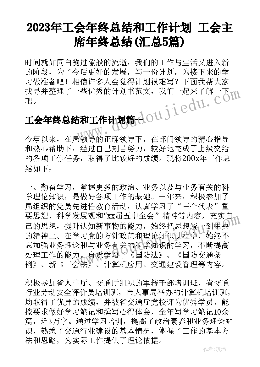 2023年工会年终总结和工作计划 工会主席年终总结(汇总5篇)