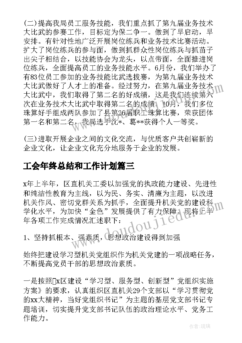 2023年工会年终总结和工作计划 工会主席年终总结(汇总5篇)