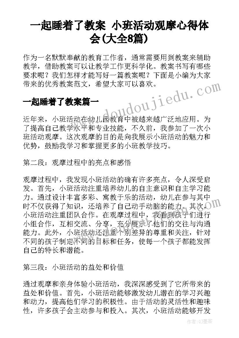 一起睡着了教案 小班活动观摩心得体会(大全8篇)