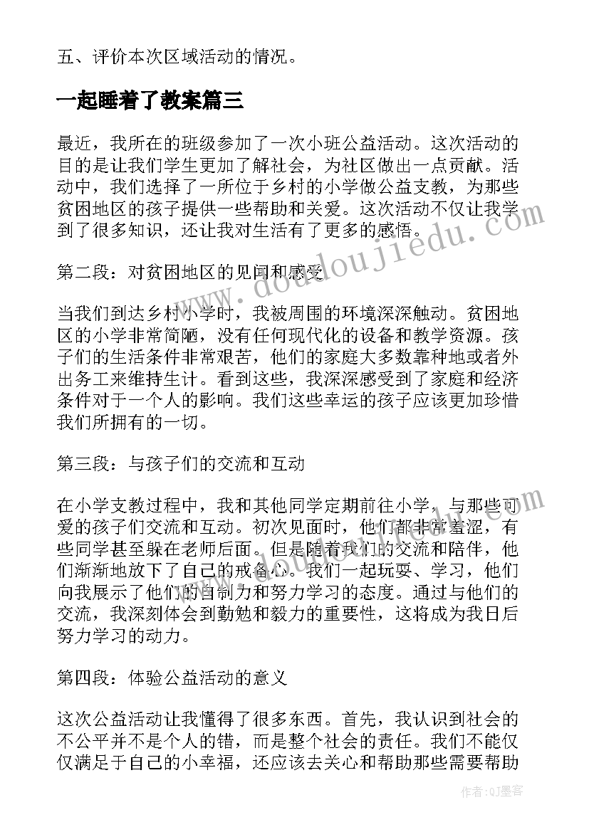 一起睡着了教案 小班活动观摩心得体会(大全8篇)