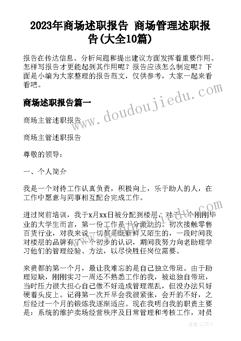 2023年商场述职报告 商场管理述职报告(大全10篇)