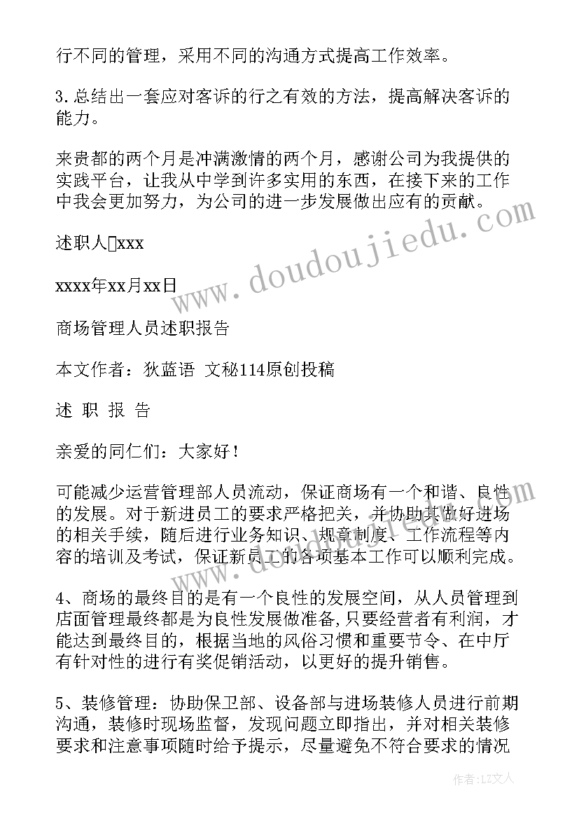 2023年商场述职报告 商场管理述职报告(大全10篇)