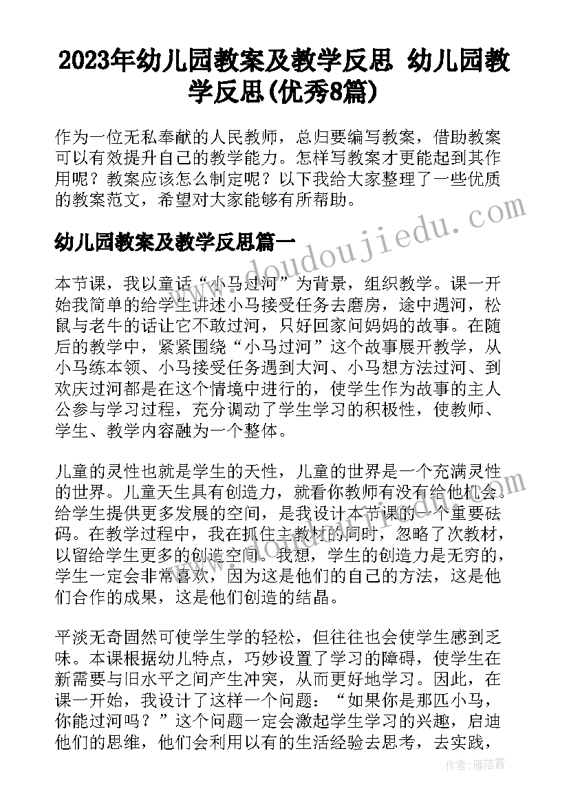 2023年幼儿园教案及教学反思 幼儿园教学反思(优秀8篇)