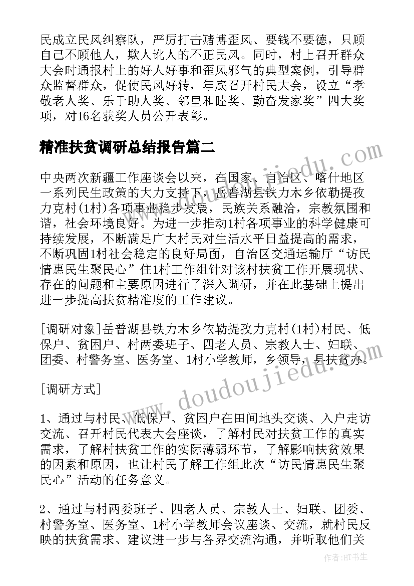 最新精准扶贫调研总结报告 贫困村精准扶贫调研报告(精选6篇)