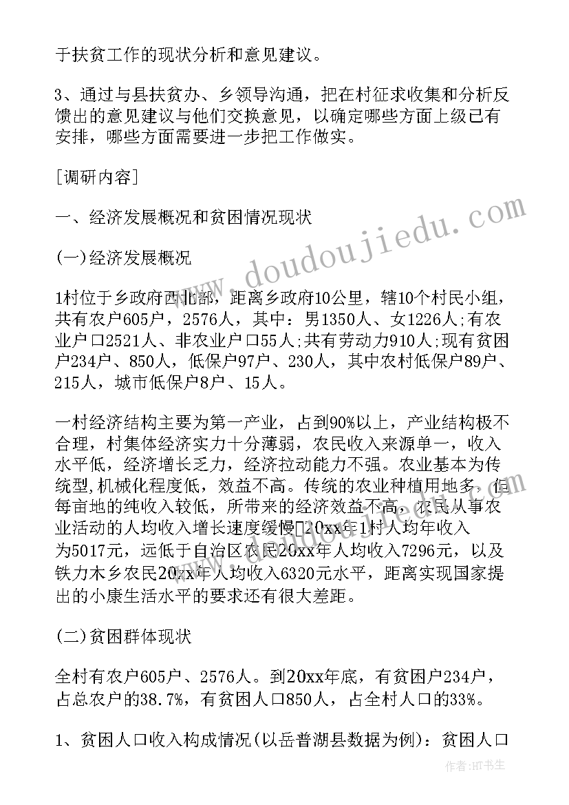 最新精准扶贫调研总结报告 贫困村精准扶贫调研报告(精选6篇)