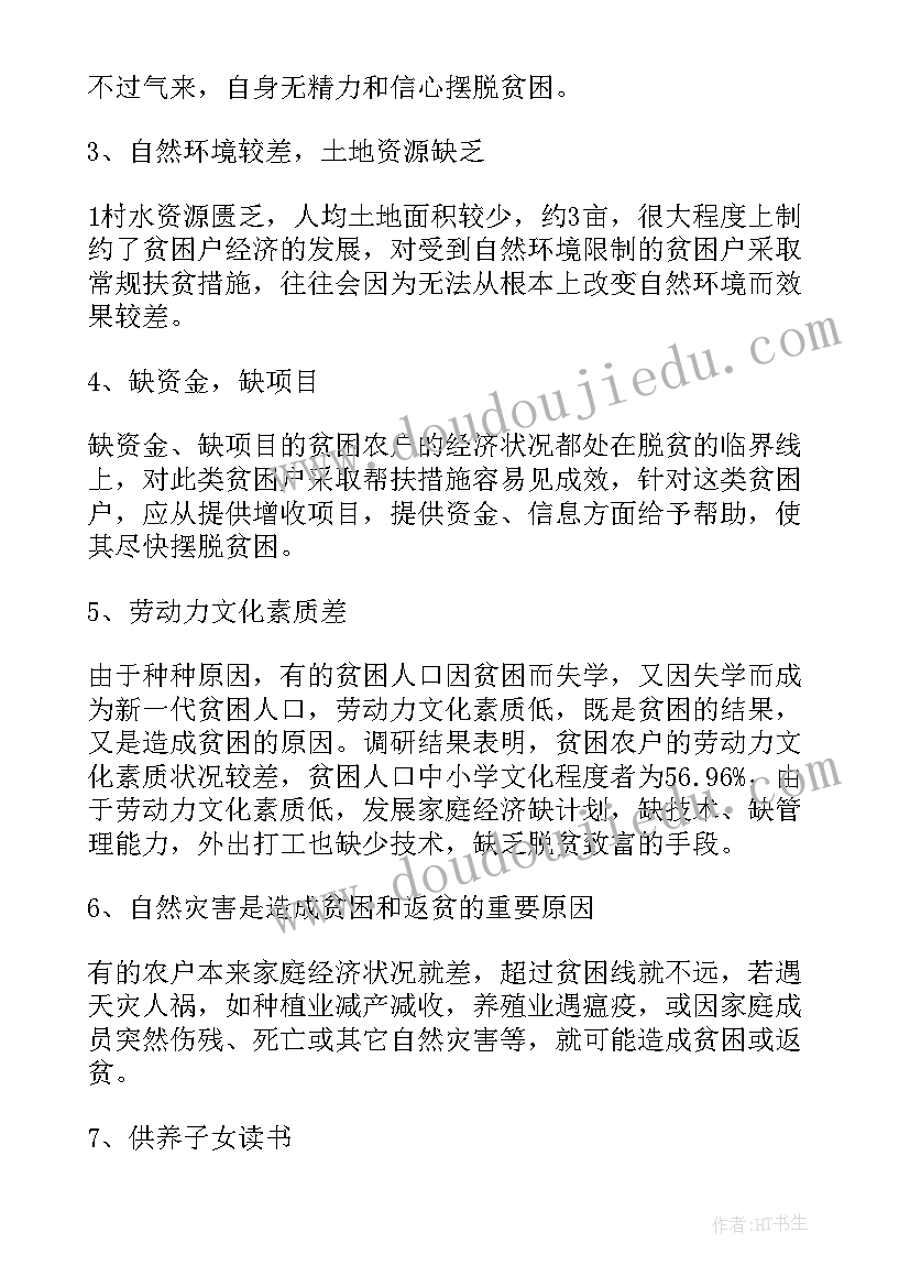 最新精准扶贫调研总结报告 贫困村精准扶贫调研报告(精选6篇)