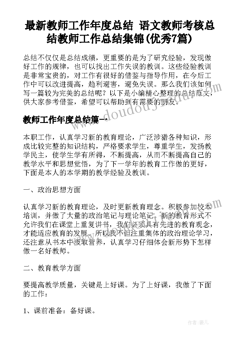 最新教师工作年度总结 语文教师考核总结教师工作总结集锦(优秀7篇)