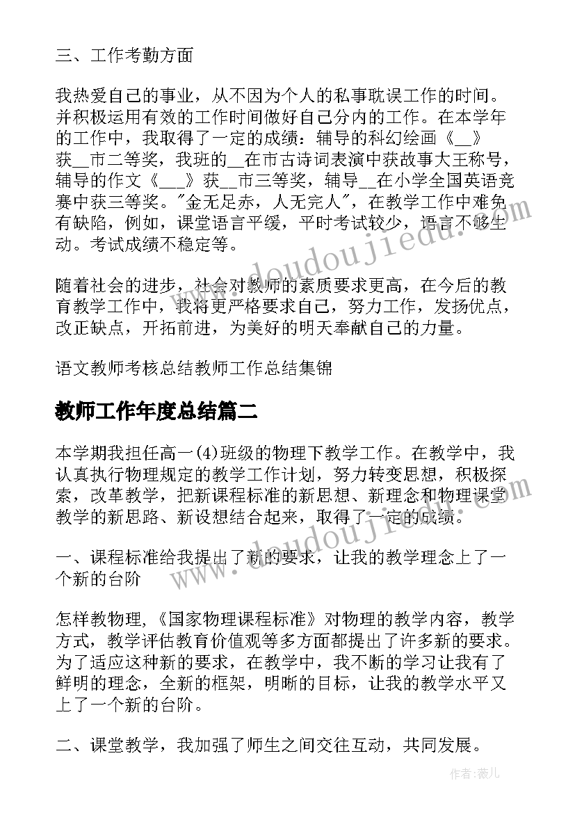 最新教师工作年度总结 语文教师考核总结教师工作总结集锦(优秀7篇)