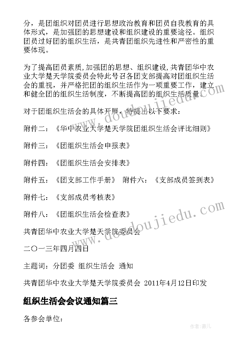 2023年组织生活会会议通知(模板5篇)