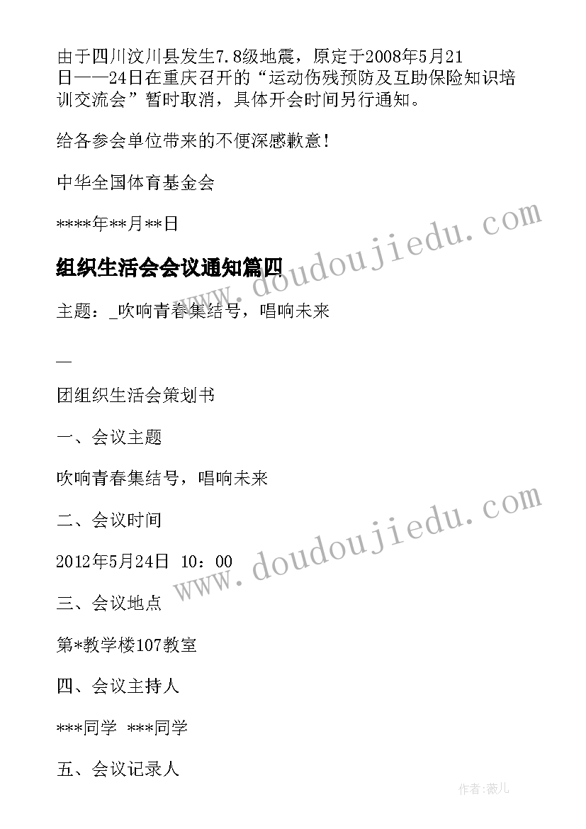 2023年组织生活会会议通知(模板5篇)