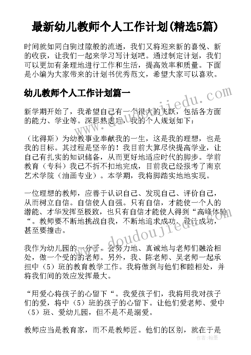 最新幼儿教师个人工作计划(精选5篇)