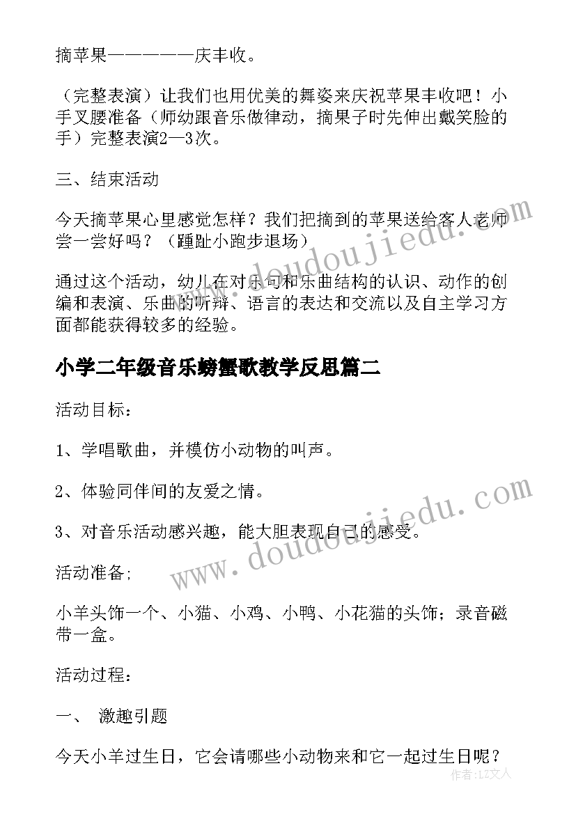 小学二年级音乐螃蟹歌教学反思(优秀10篇)