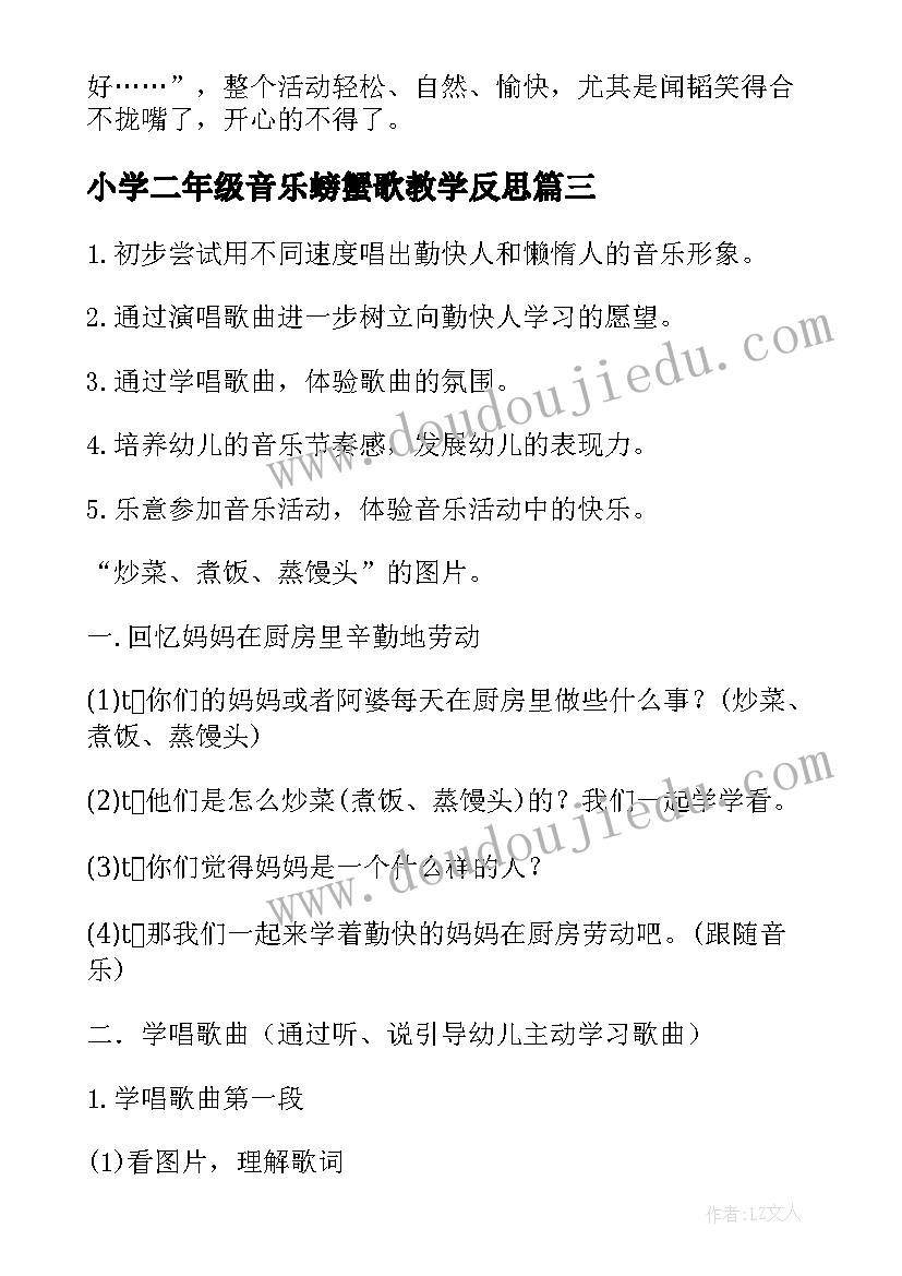 小学二年级音乐螃蟹歌教学反思(优秀10篇)