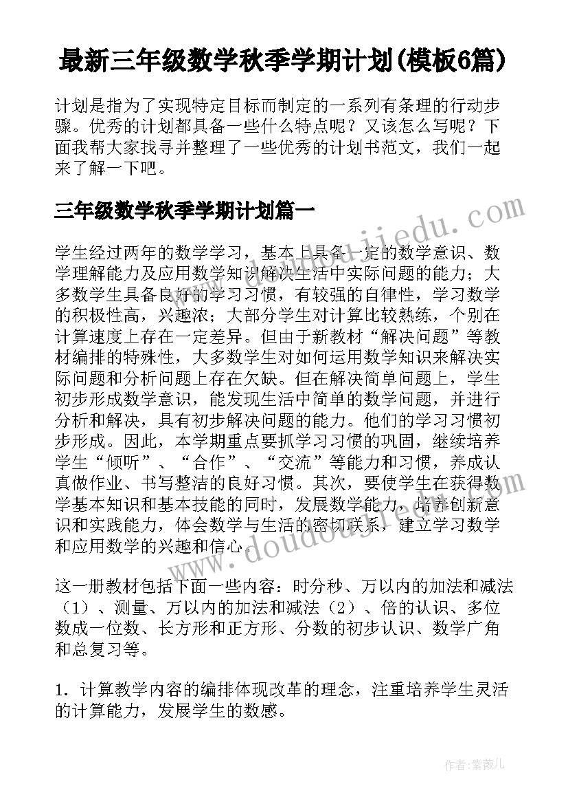 最新三年级数学秋季学期计划(模板6篇)