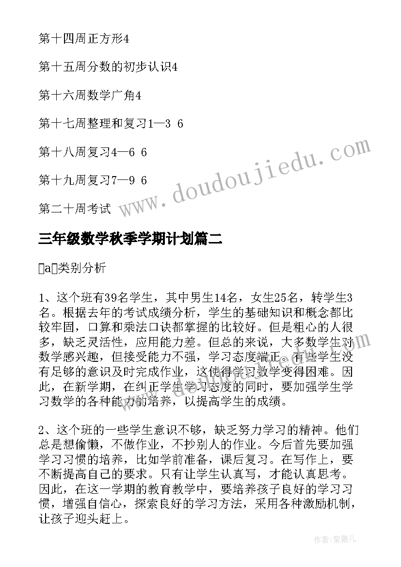 最新三年级数学秋季学期计划(模板6篇)