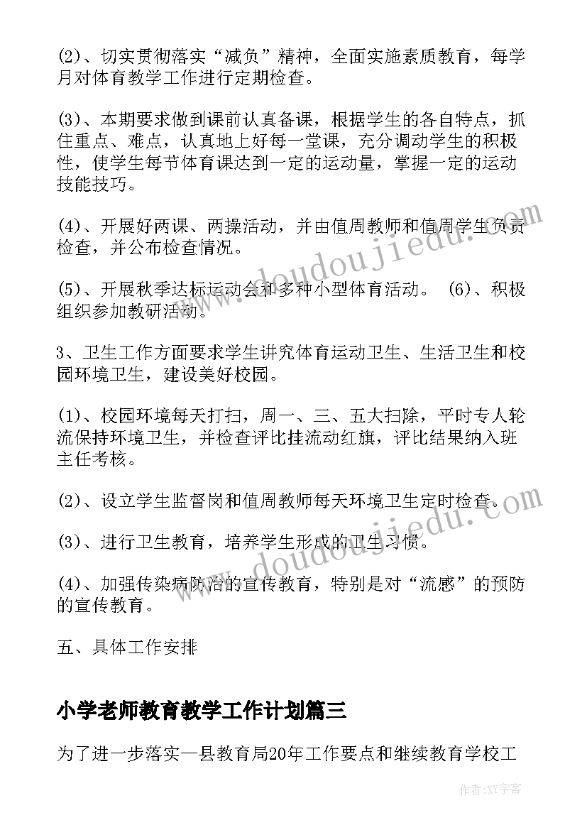 最新小学老师教育教学工作计划 小学学校教学工作计划(通用7篇)