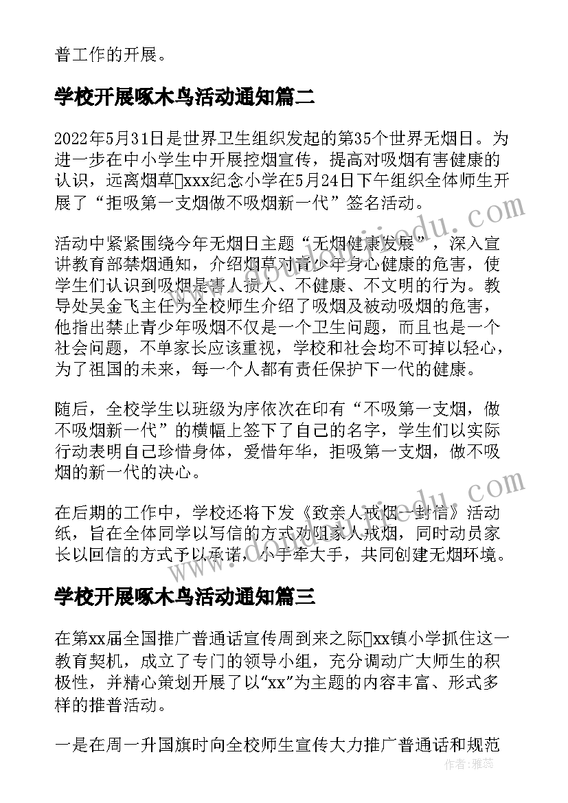 最新学校开展啄木鸟活动通知 学校开展普通话推广活动简报(优秀5篇)