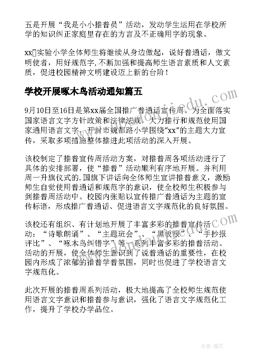 最新学校开展啄木鸟活动通知 学校开展普通话推广活动简报(优秀5篇)