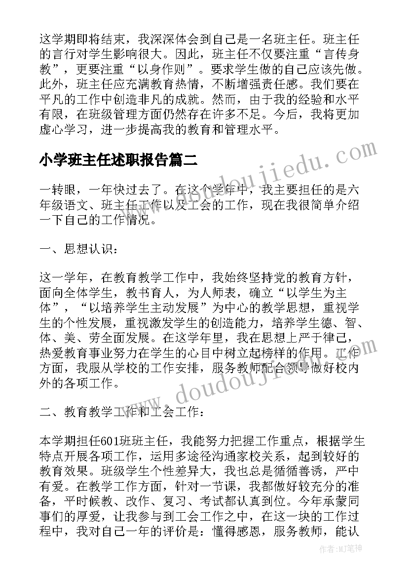 最新小学班主任述职报告(优质5篇)