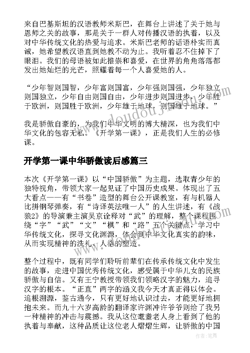 开学第一课中华骄傲读后感(汇总10篇)