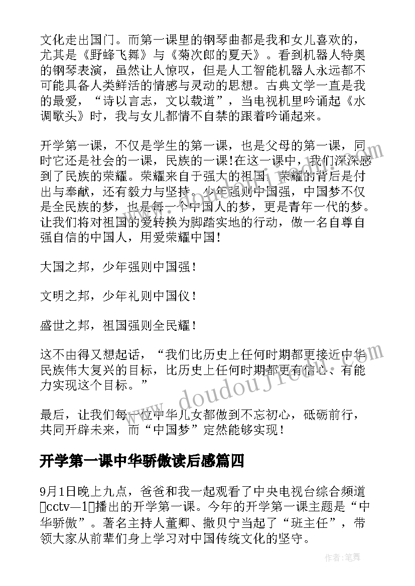 开学第一课中华骄傲读后感(汇总10篇)